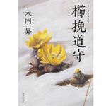 『櫛挽道守』木内 昇著