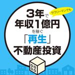 3年で年収1億円を稼ぐ 「再生」不動産投資