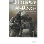 『兵士は戦場で何を見たのか』デイヴィッド・フィンケル著