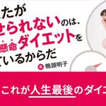 あなたが痩せられないのは、一生懸命ダイエットをしているからだ