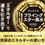 はじめてのフライングスター風水