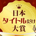 第１０回　日本タイトルだけ大賞