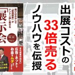 飛び込みなしで「新規顧客」がドンドン押し寄せる「展示会営業®」術