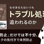 なぜあなたはいつも トラブル処理に追われるのか