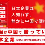 『本当は中国で勝っている日本企業 なぜこの会社は成功できたのか?』