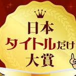 第10回日本タイトルだけ大賞開催！　候補作ノミネートは11月30日まで