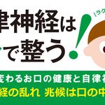 自律神経は1分で整う! ──人生が変わるお口の健康と自律神経の話