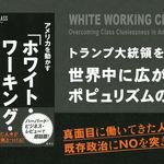 『アメリカを動かす『ホワイト・ワーキング・クラス』という人々』