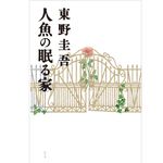 『人魚の眠る家』東野圭吾著