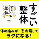 『体の痛みが13秒でスーッと消える! すごい整体』