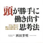 頭が勝手に働き出す思考法