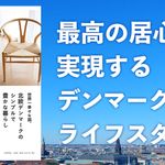 世界一幸せな国、北欧デンマークのシンプルで豊かな暮らし