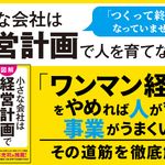 『小さな会社は経営計画で人を育てなさい!』