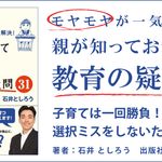 モヤモヤが一気に解決! 親が知っておきたい教育の疑問31