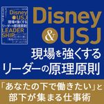 『ディズニー・USJで学んだ 現場を強くするリーダーの原理原則』