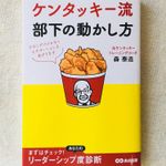 『ケンタッキー流部下の動かし方』（森泰造著、あさ出版刊）