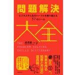 『問題解決大全――ビジネスや人生のハードルを乗り越える37のツール』読書猿著