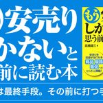 もう安売りしかないと思う前に読む本