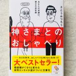 『神さまとのおしゃべり』（サンマーク出版刊）