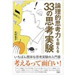 『論理的思考力を鍛える33の思考実験』（彩図社刊）