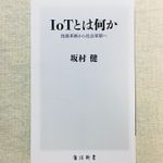『IoTとは何か 技術革新から社会核心へ』（KADOKAWA刊）