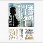 『逆境のリーダー ビジネスで勝つ36の実践と心得』― 鬼頭あゆみのインタビューラジオ「本が好きっ！」