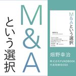 『M&Aという選択』
