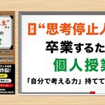 新版“思考停止人生”から卒業するための個人授業