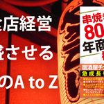 串焼き１本80円でも年商1億稼げます
