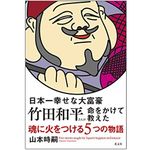 『日本一幸せな大富豪　竹田和平さんが命をかけて教えた魂に火をつける５つの物語』（光文社刊）