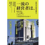 『京都大学の経営学講義II 一流の経営者は、何を考え、どう行動し、いかにして人を惹き付けるのか?』（川北英隆、奥野一成編著、ダイヤモンド社刊）