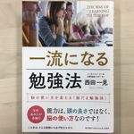 『一流になる勉強法 脳の使い方を変える「脳だま勉強法」』（現代書林刊）