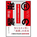 『社長、商標登録はお済みですか？ Ⅱ　Rの逆襲　商標登録で成功する経営者、失敗する経営者』（平野泰弘著、ダイヤモンド社刊）