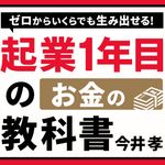 『ゼロからいくらでも生み出せる! 起業1年目のお金の教科書』