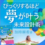 『びっくりするほど夢が叶う未来設計術』