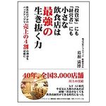 『「投資家」にも「経営者」にも小さな飲食店は最強の生き抜く力』（葛和満博 著、ダイヤモンド社刊）