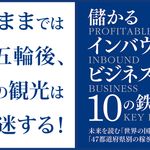 儲かるインバウンドビジネス10の鉄則