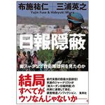 『日報隠蔽』（集英社刊）