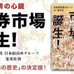 日本経済の心臓 証券市場誕生!