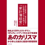 『中堅建設会社が実践する 「家計簿経営」』