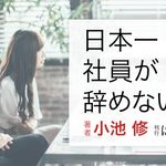 日本一社員が辞めない会社
