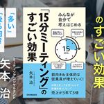 みんなが自分で考えはじめる 「１５分ミーティング」のすごい効果