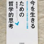 『今を生きるための「哲学的思考」』（日本実業出版社刊）