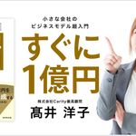 すぐに1億円 小さな会社のビジネスモデル超入門