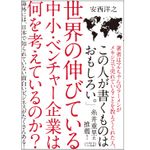 『世界の伸びている中小・ベンチャー企業は何を考えているのか？』（クロスメディア・パブリッシング刊）