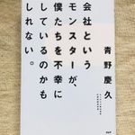 『会社というモンスターが、僕たちを不幸にしているのかもしれない。』（PHP研究所刊）