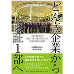 『どん底企業から東証1部へ――二度の倒産から東証一部上場を果たした企業の成長の要諦』（森田千里雄著、ダイヤモンド社刊）