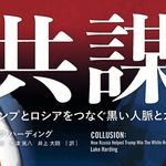 共謀 トランプとロシアをつなぐ黒い人脈とカネ