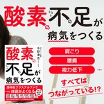 『酸素不足が病気をつくる』