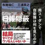 『日報隠蔽 南スーダンで自衛隊は何を見たのか』